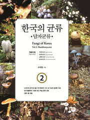 한국의 균류 2: 담자균류(양장본 Hardcover)