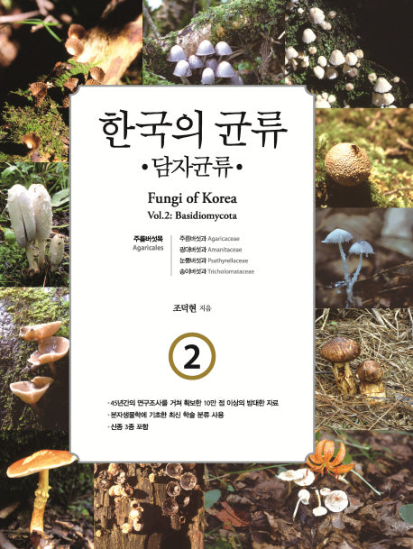 한국의 균류 2: 담자균류(양장본 Hardcover)