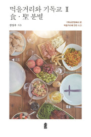 먹을거리와 기독교 2: 식ㆍ성 분별
