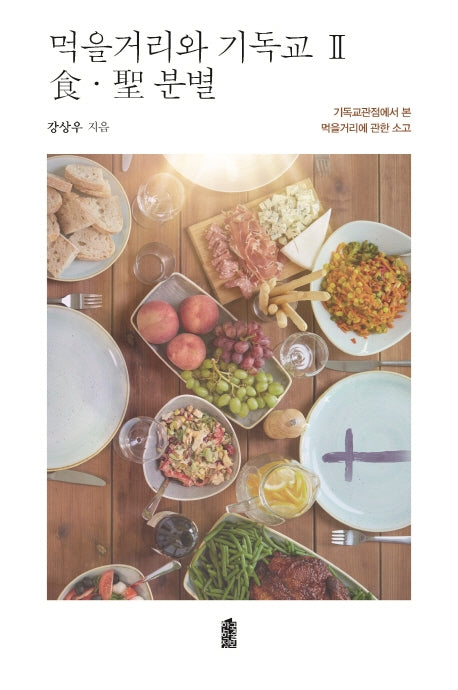먹을거리와 기독교 2: 식ㆍ성 분별