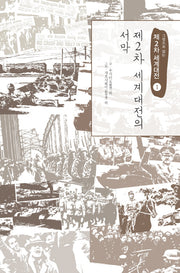 제2차 세계대전 1: 제2차 세계대전의 서막(그림으로 읽는)