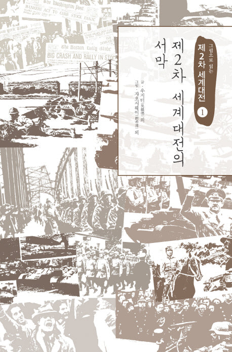 제2차 세계대전 1: 제2차 세계대전의 서막(그림으로 읽는)