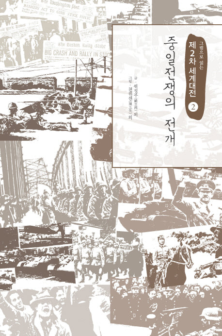 제2차 세계대전 2: 중일전쟁의 전개(그림으로 읽는)
