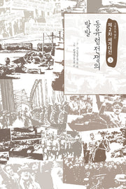 제2차 세계대전 3: 동유럽전쟁의 발발(그림으로 읽는)