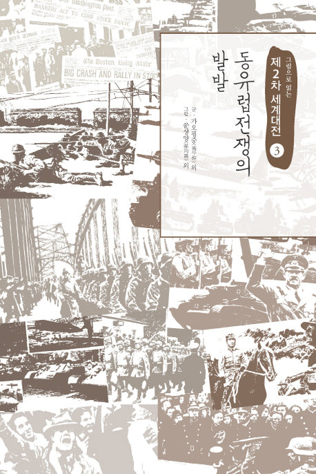 제2차 세계대전 3: 동유럽전쟁의 발발(그림으로 읽는)