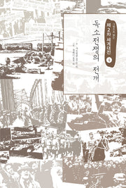 제2차 세계대전 4: 독소전쟁의 전개(그림으로 읽는)