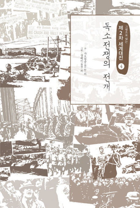 제2차 세계대전 4: 독소전쟁의 전개(그림으로 읽는)