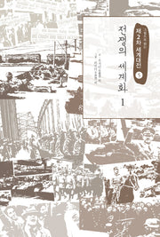 제2차 세계대전 5: 전쟁의 세계화(1)(그림으로 읽는)