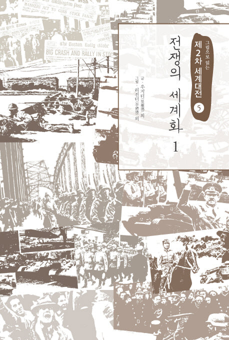 제2차 세계대전 5: 전쟁의 세계화(1)(그림으로 읽는)