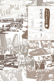 제2차 세계대전 6: 전쟁의 세계화(2)(그림으로 읽는)