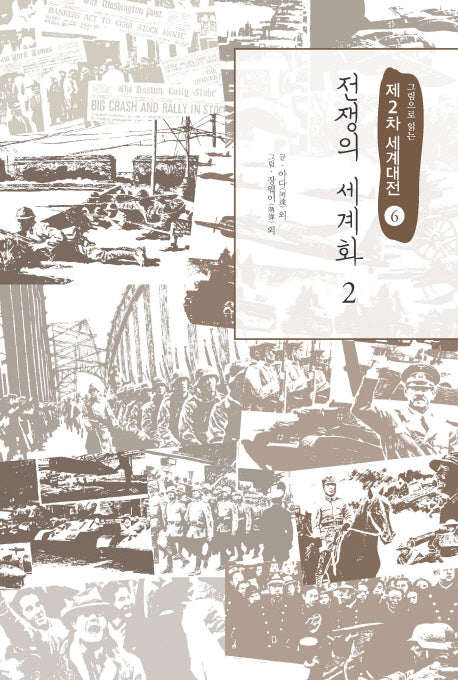 제2차 세계대전 6: 전쟁의 세계화(2)(그림으로 읽는)