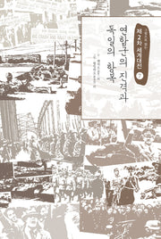 제2차 세계대전 7: 연합군의 진격과 독일의 항복(그림으로 읽는)