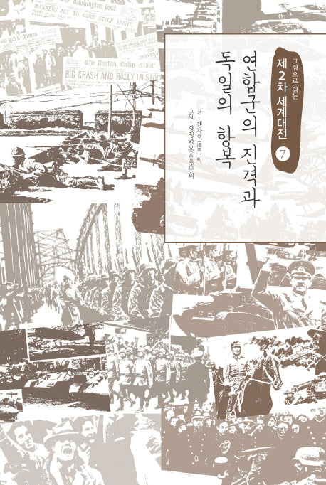 제2차 세계대전 7: 연합군의 진격과 독일의 항복(그림으로 읽는)