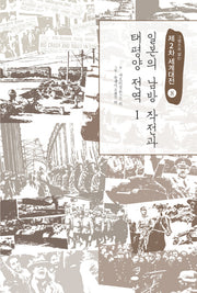 제2차 세계대전 8: 일본의 남방 작전과 태평양 전역(1)(그림으로 읽는)
