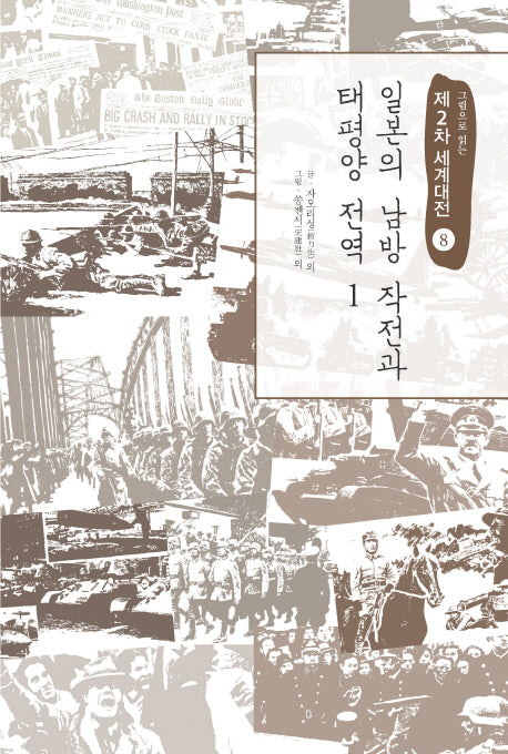 제2차 세계대전 8: 일본의 남방 작전과 태평양 전역(1)(그림으로 읽는)