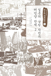 제2차 세계대전 9: 일본의 남방 작전과 태평양 전역(2)(그림으로 읽는)