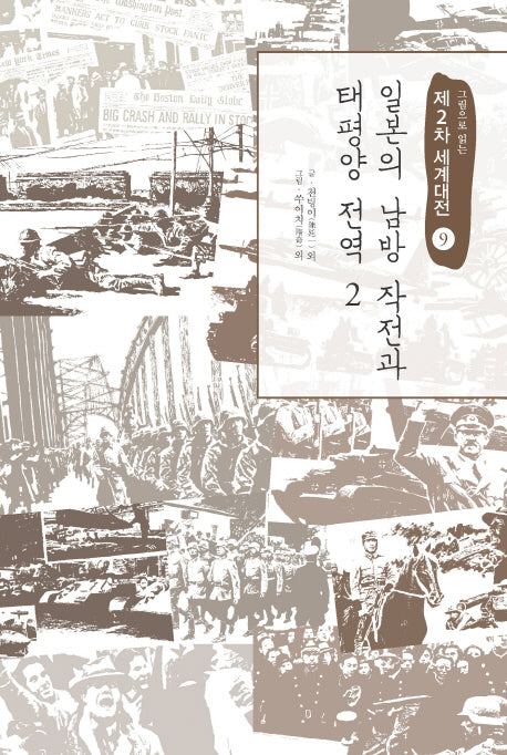 제2차 세계대전 9: 일본의 남방 작전과 태평양 전역(2)(그림으로 읽는)