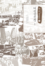 제2차 세계대전 10: 태평양전쟁(1)(그림으로 읽는)