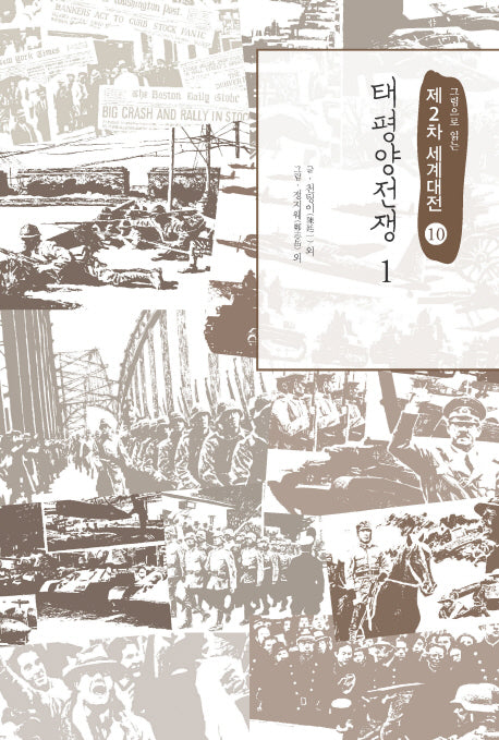 제2차 세계대전 10: 태평양전쟁(1)(그림으로 읽는)