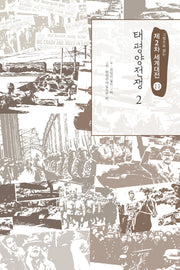 제2차 세계대전 11: 태평양전쟁(2)(그림으로 읽는)