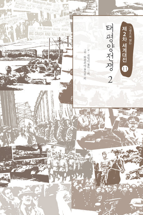 제2차 세계대전 11: 태평양전쟁(2)(그림으로 읽는)