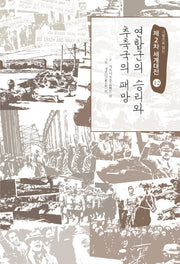 제2차 세계대전 12: 연합군의 승리와 추축국의 패망(그림으로 읽는)