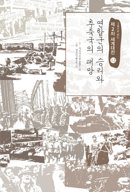 제2차 세계대전 12: 연합군의 승리와 추축국의 패망(그림으로 읽는)