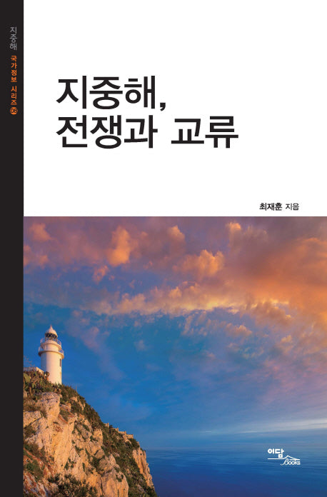 지중해, 전쟁과 교류(지중해 국가정보 시리즈 8)