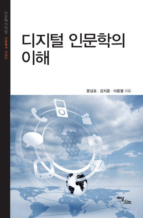 디지털 인문학의 이해(지중해지역원 인문총서 시리즈)