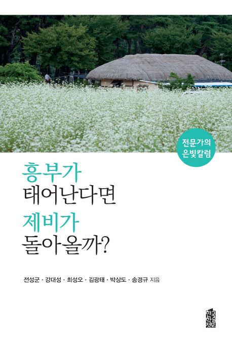흥부가 태어난다면 제비가 돌아올까?
