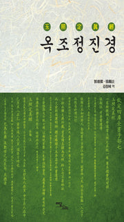 옥조정진경