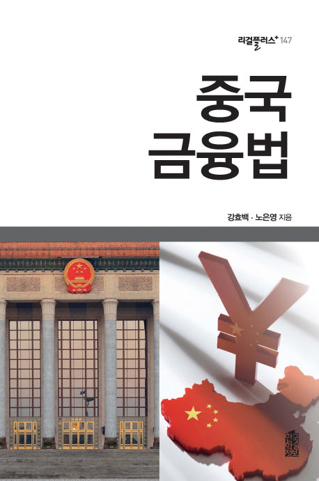 중국 금융법(리걸플러스 147)