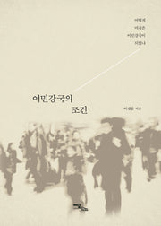 이민강국의 조건