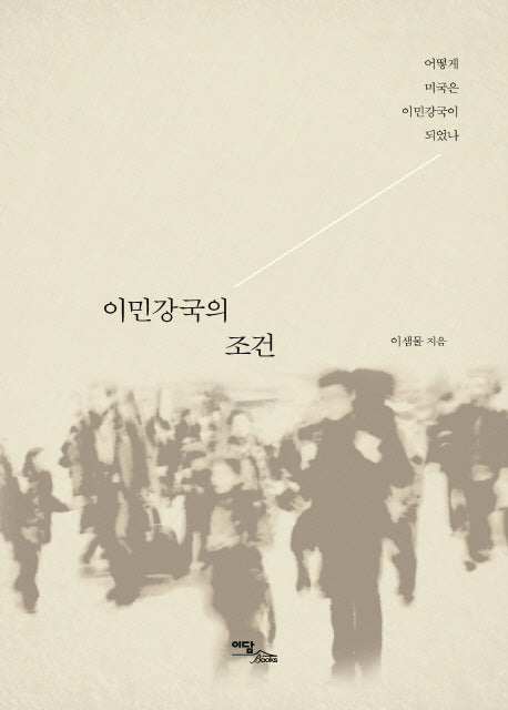 이민강국의 조건