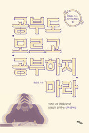 공부도 모르고 공부하지 마라