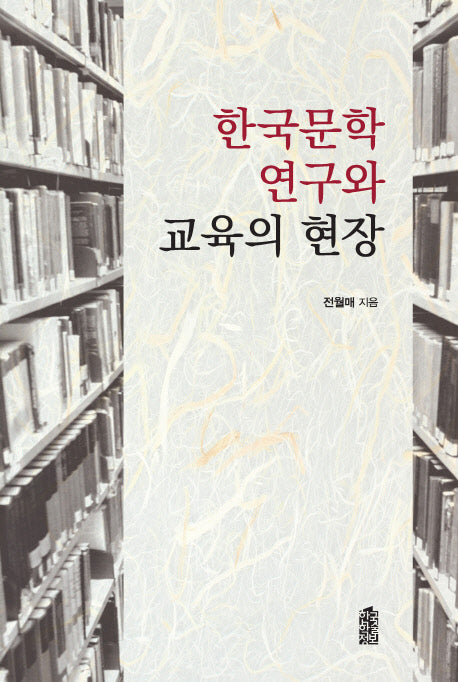 한국문학 연구와 교육의 현장