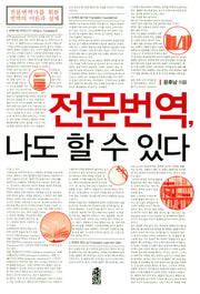 전문번역, 나도 할 수 있다