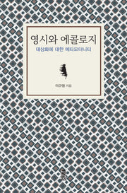 영시와 에콜로지