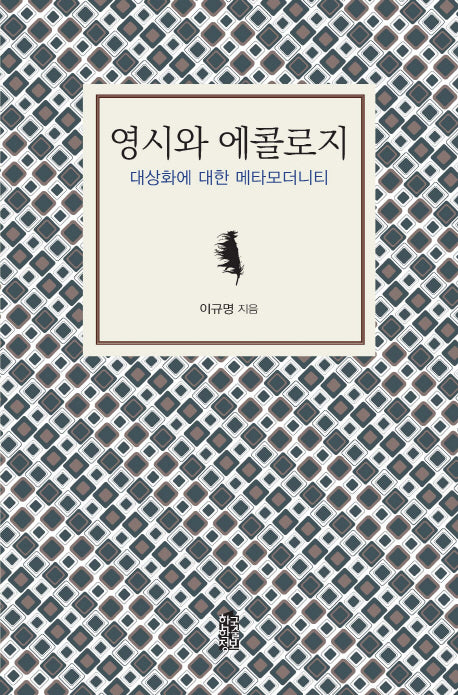 영시와 에콜로지