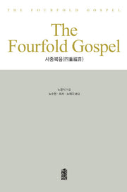 사중복음(The Fourfold Gospel)