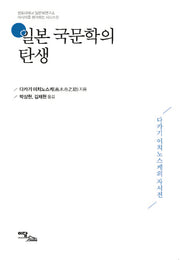 일본 국문학의 탄생(아시아를 생각하는 시리즈 5)