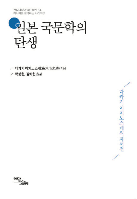 일본 국문학의 탄생(아시아를 생각하는 시리즈 5)