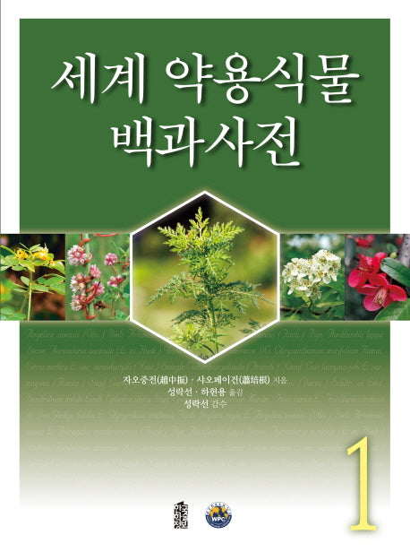 세계 약용식물 백과사전 1(양장본 Hardcover)