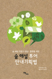 숲 해설 투어 안내기획법(숲 해설 전문가 양성, 훈련을 위한)