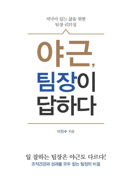 야근, 팀장이 답하다