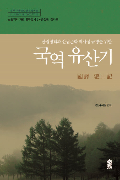 국역 유산기(산림정책과 산림문화 역사성 규명을 위한)(산림역사 자료 연구총서 5: 충청도 전라도)
