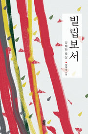 빌립보서: 강해와 묵상