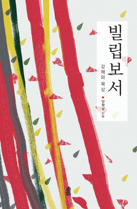 빌립보서: 강해와 묵상