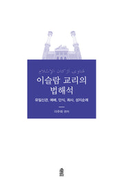 이슬람 교리의 법해석