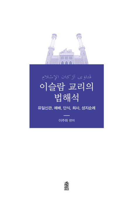 이슬람 교리의 법해석